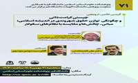 کرسی علمی ترویجی با عنوان چیستی کرامت ذاتی و چگونگی  توازن حقوق شهروندی در اندیشه اسلامی؛ مبانی، چالش‌ها و مقایسه با نظام‌های سکولار