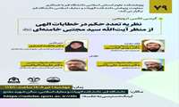 کرسی ترویجی نظریه تعدد حکم در خطابات الهی از منظر آیت الله سید مجتبی خامنه ای