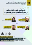 کرسی ترویجی نظریه تعدد حکم در خطابات الهی از منظر آیت الله سید مجتبی خامنه ای