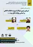 کرسی ترویجی ارزیابی تبیین عرفا از ضرورت خلافت الاهی بر اساس روایات اهل بیت (ع)